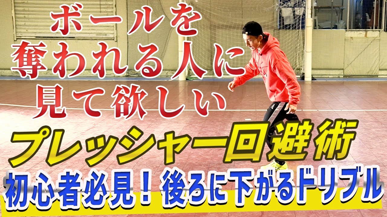 【ボールを奪われなくなる方法を大公開！】初心者必見！後ろに下がるドリブル