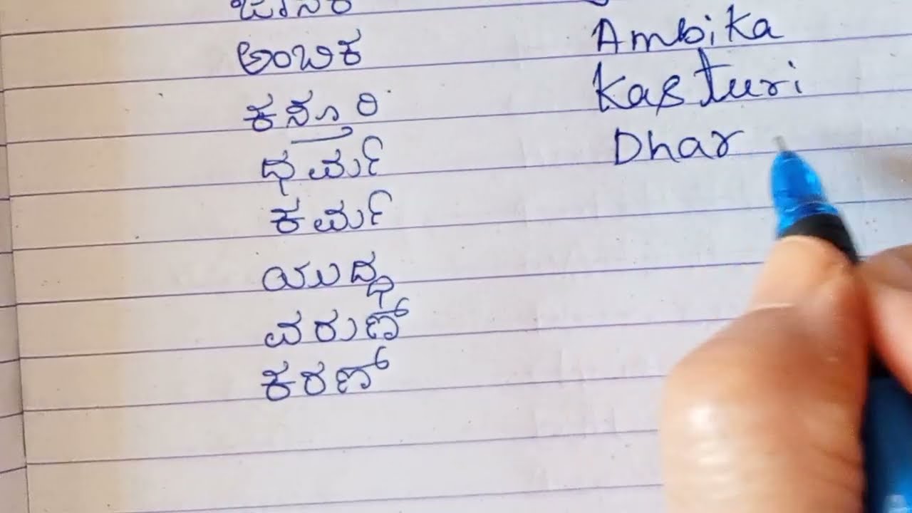 Part 36/How to read and write English through ಕನ್ನಡ/ಕನ್ನಡ ಪದಗಳನ್ನು ಇಂಗ್ಲಿಷ್ ನಲ್ಲಿ ಬರೆಯುವುದು