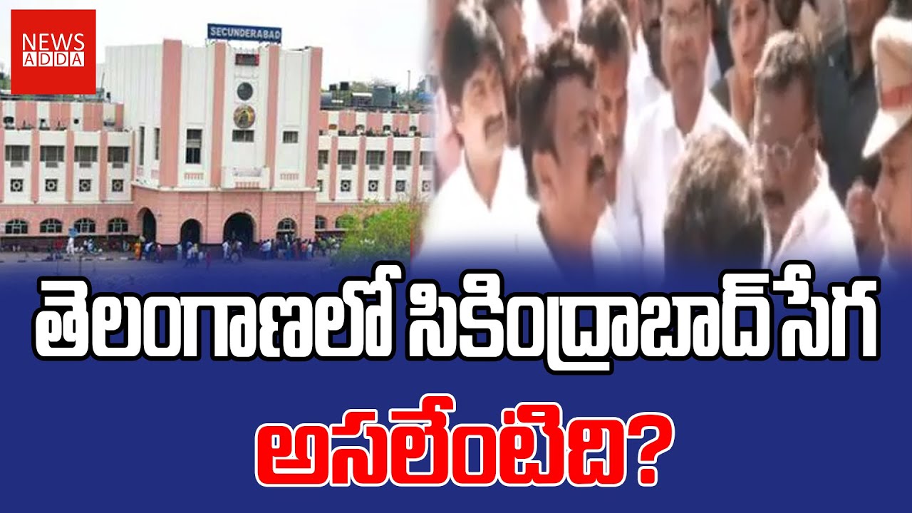 తెలంగాణ‌లో సికింద్రాబాద్‌ సెగ‌… అస‌లేంటిది? #newsaddatelugu #news #latestnews #latestnews #update