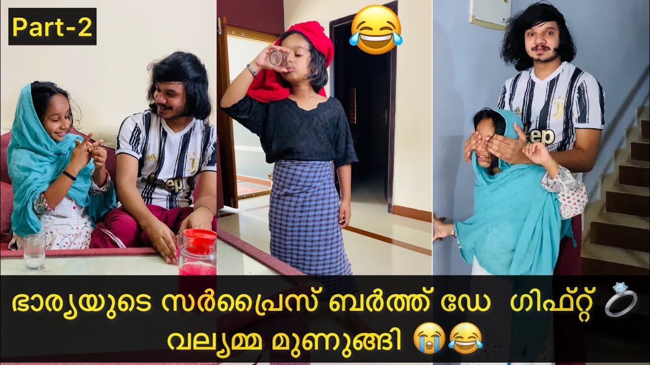 ഭാര്യയുടെ സർപ്രൈസ് ഗിഫ്റ്റ്  part-2 | #ashiisvlog#malayalamcomedy#husbandandwifecomedy