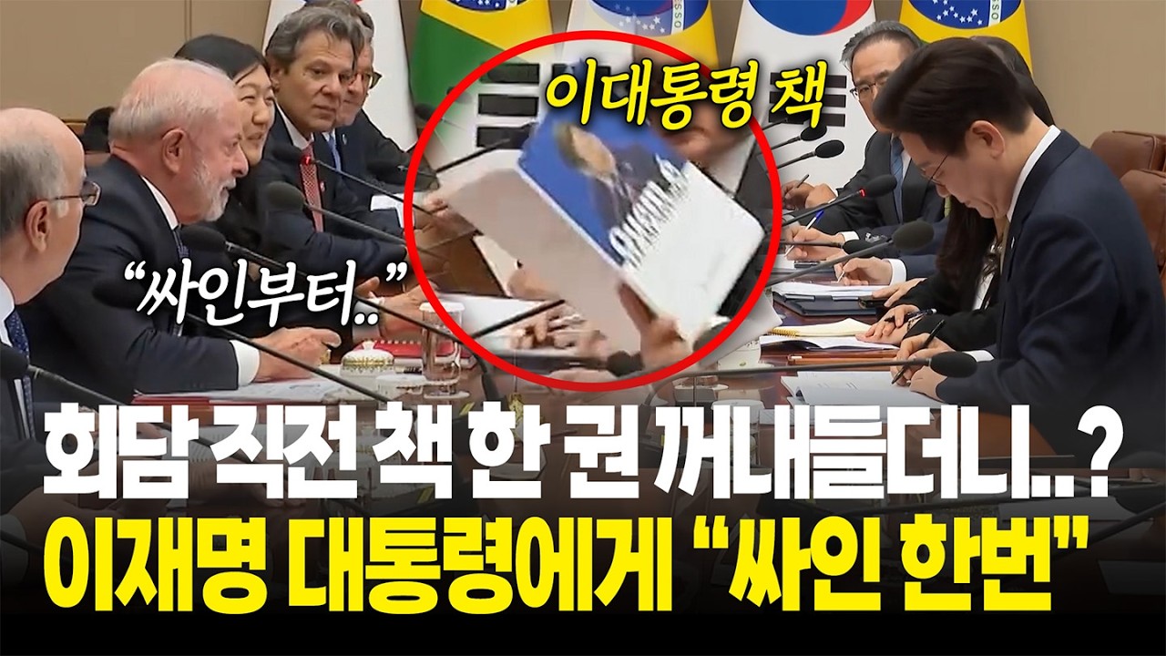 회담 직전 책 한 권 꺼내들더니..? 이재명 대통령에게 