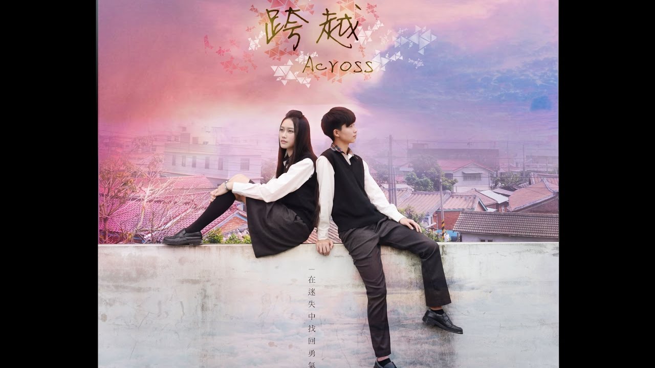 女女微電影【跨越Across】-上集──2017華南高商微電影