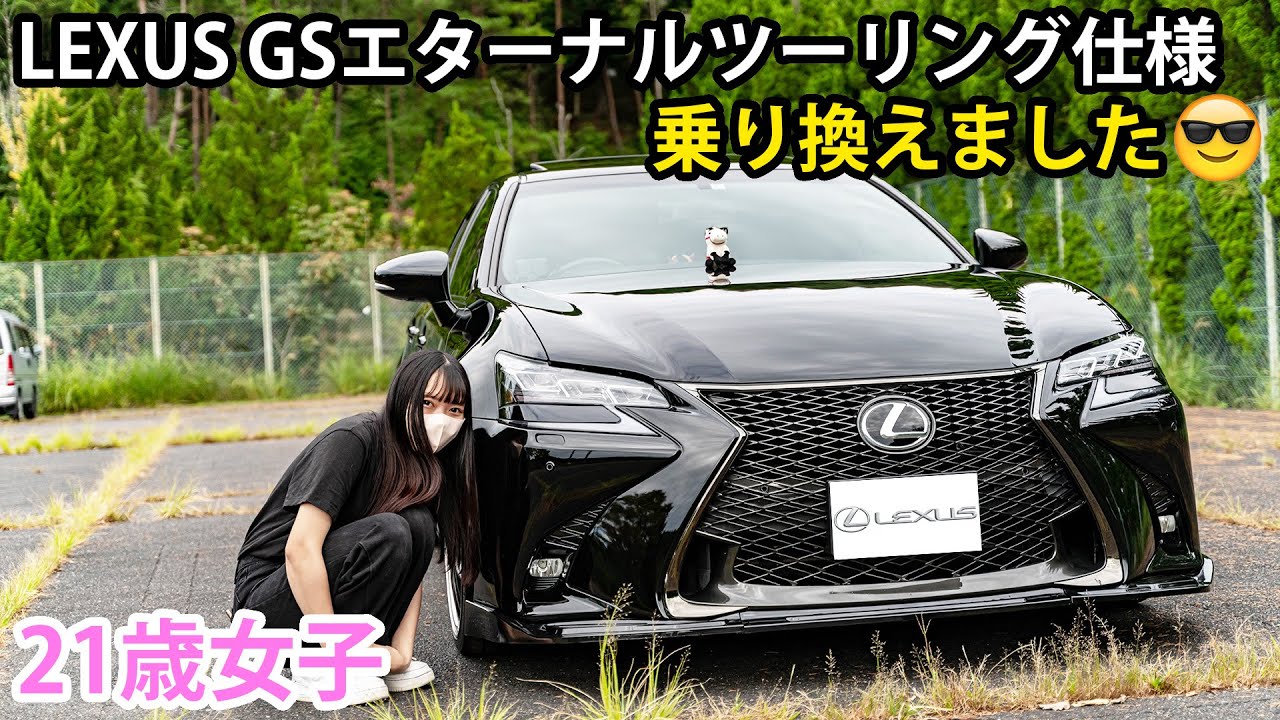 【21歳女子の愛車】レクサスGS350 Fスポーツ エターナルツーリング仕様に乗り換えました♥ LEXUS GS350 FSPORT【セダン女子】