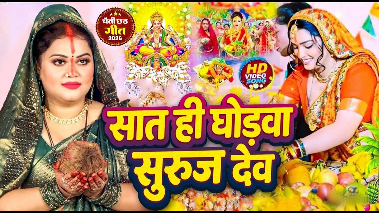 #video छठ पूजा Special पटना के घाट पर नारियर || Patna Ke Ghat Per Naariyar || Anu Dubey
