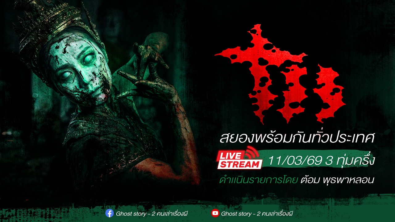 รายการ พุธพาหลอน 11/03/69 ( เล่าเรื่องผี )