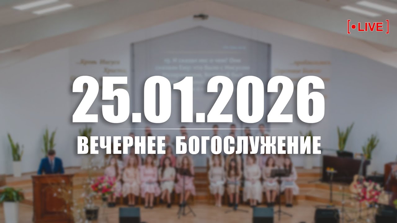 🔴 25.01.2026 Вечернее Богослужение