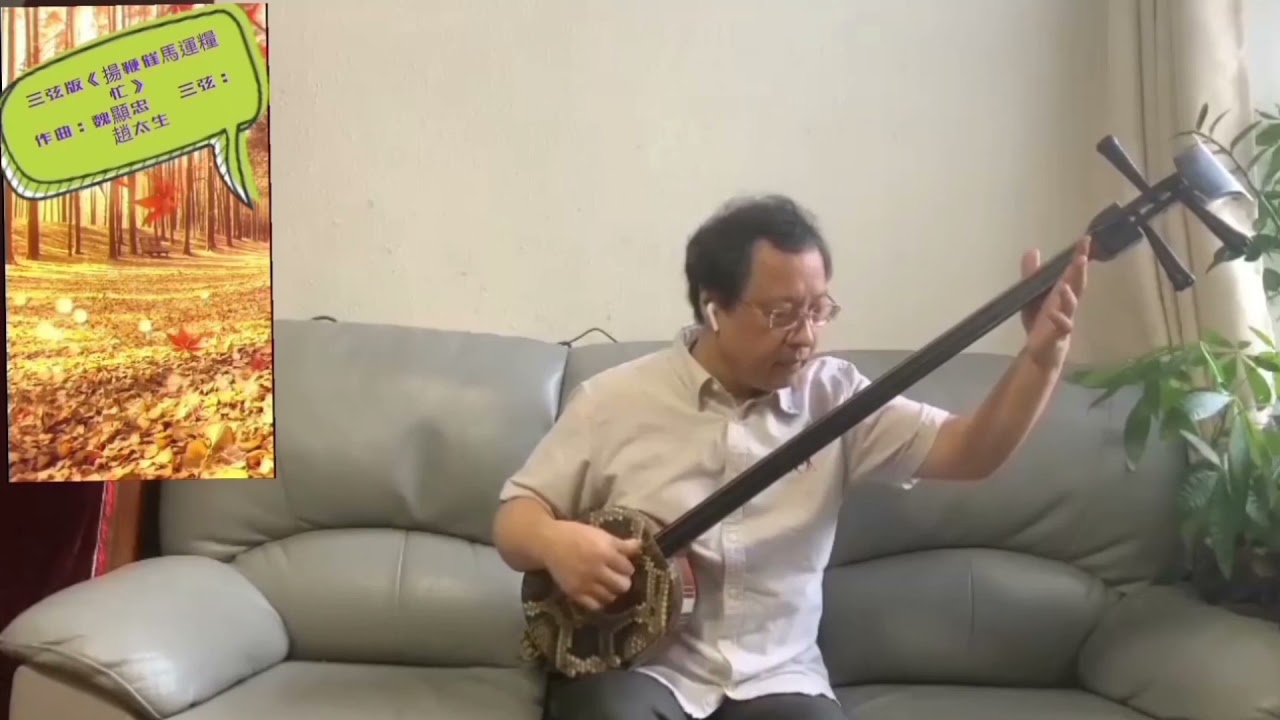 三弦版sanxian taishengzhao 趙太生 笛子曲《揚鞭催馬運糧忙》