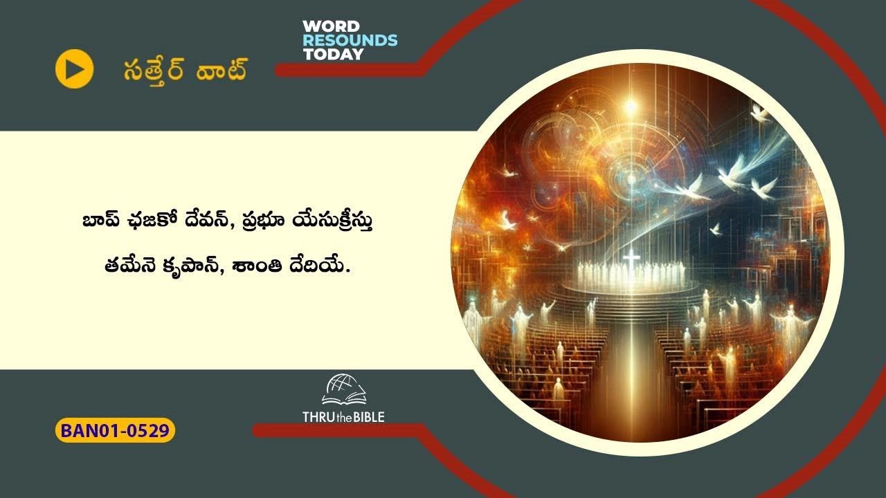 # TTB # 0529 2 Corinthians - Int.1:1- 3 (2 Corinthians Bible Study) Banjara Bible Study - Satter Wat