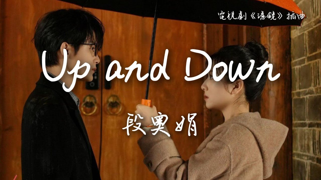 段奧娟〈Up and down〉電視劇《濾鏡》插曲  Chinese Drama 