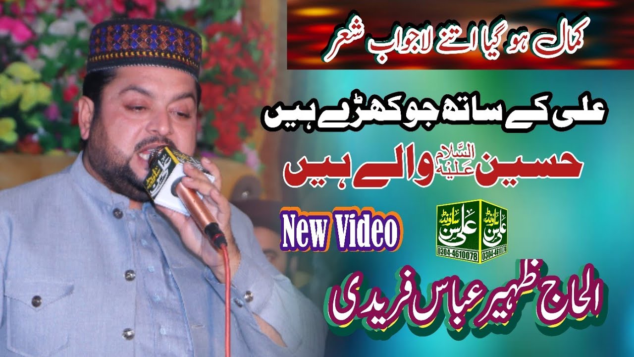 Ali k Sath jo Khare hain Hussain Wale hain || Zaheer Abbas fareedi new kalam || Ali Son Sounds