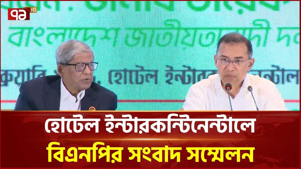 হোটেল ইন্টারকন্টিনেন্টালে বিএনপির সংবাদ সম্মেলন | BNP | Ekattor TV