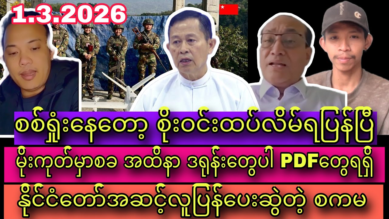Min Aung Hlaing /Discussion about political thinks with my audiences