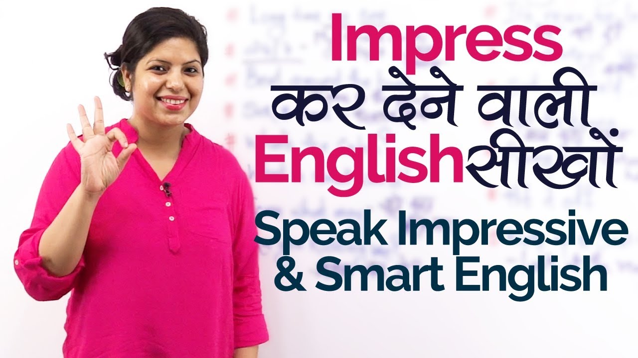 Impress कर देने वाली English सीखों –Smart & Short English Phrases - English Speaking Practice