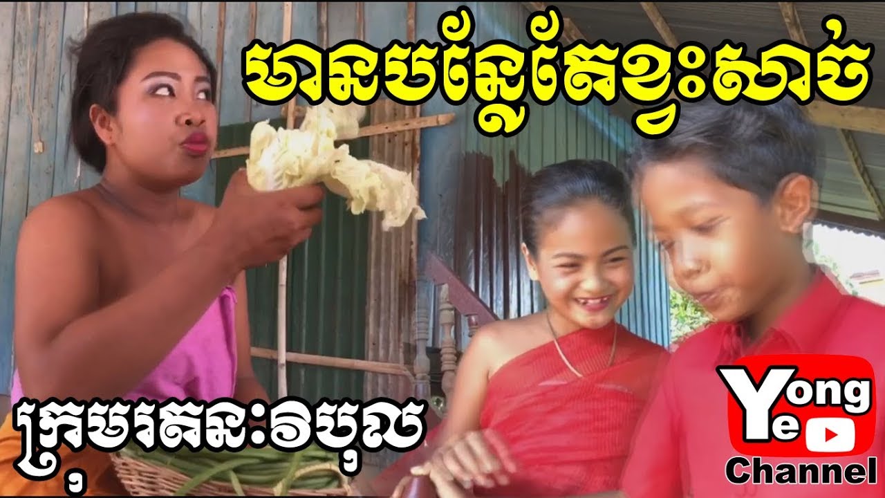 មានបន្លែតែខ្វះសាច់ ពី ទឹកជ្រលក់ Suree, New Comedy from Rathanak Vibol Yong Ye