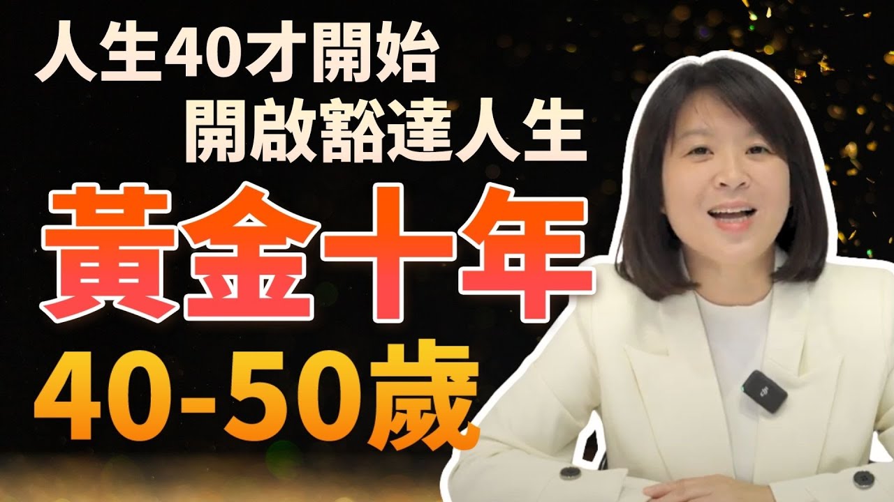 理財觀念｜重新定義40-50歲：掌握黃金十年的關鍵💰輕易豐盛 Jamie賺錢小宇宙