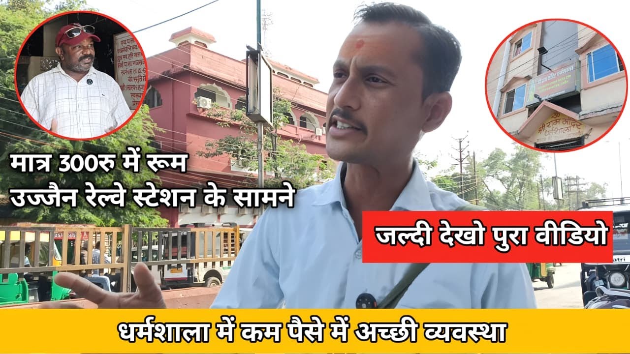 मात्र 300रु मे रूम मिलेगा उज्जेन मे  रेल्वे स्टेशन के सामने धर्मशाला | IMPORTANT INFO OF UJJAIN