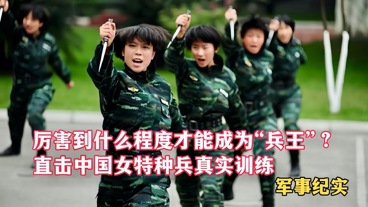 厉害到什么程度才能被称为“兵王”？走进武警女子特种部队，直击中国女特种兵训练！"特战霸王花“—王雪！反恐尖刀”、特种兵金牌教官、藏族雄鹰—扎巴！精武尖兵、战鹰护航者—张全成/Soldier Kings
