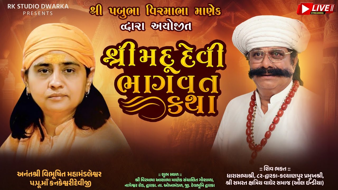 DAY - 2 | શ્રી દેવી ભાગવત કથા  - દ્વારકા , ચંડી મહાયાગ્ય 1008 શિવલીન્નો મહારુદ્ર અભિષેક માણેક પરિવાર