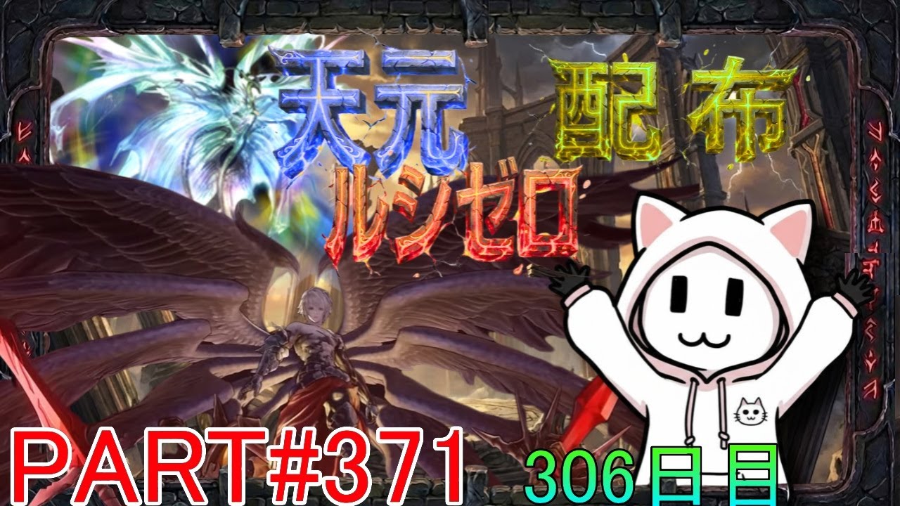 【グラブル】#371 さくっと天元・ルシゼロソロ＆素材配布【306日目】