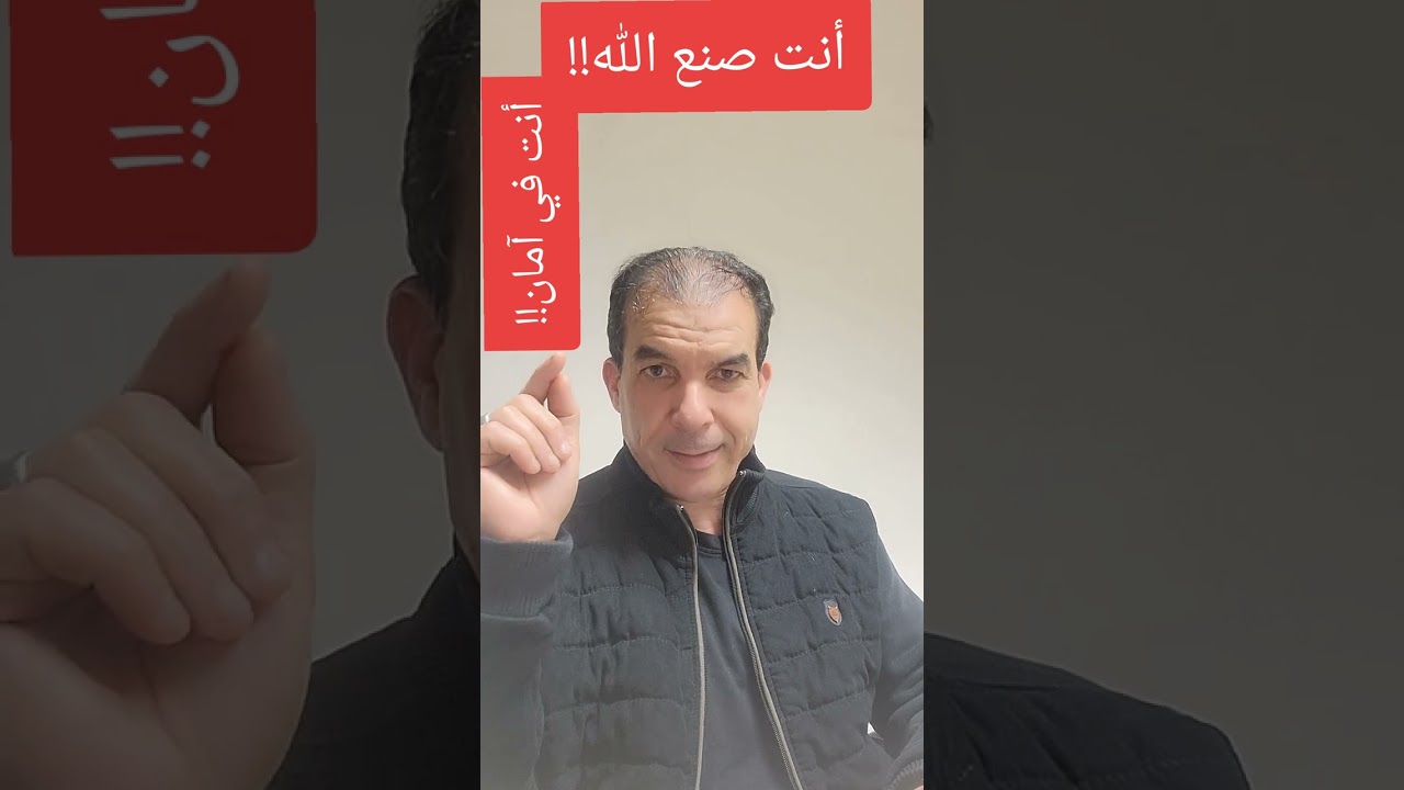 أنت في أمان! هل أدركت الجوهر الذي فيك؟