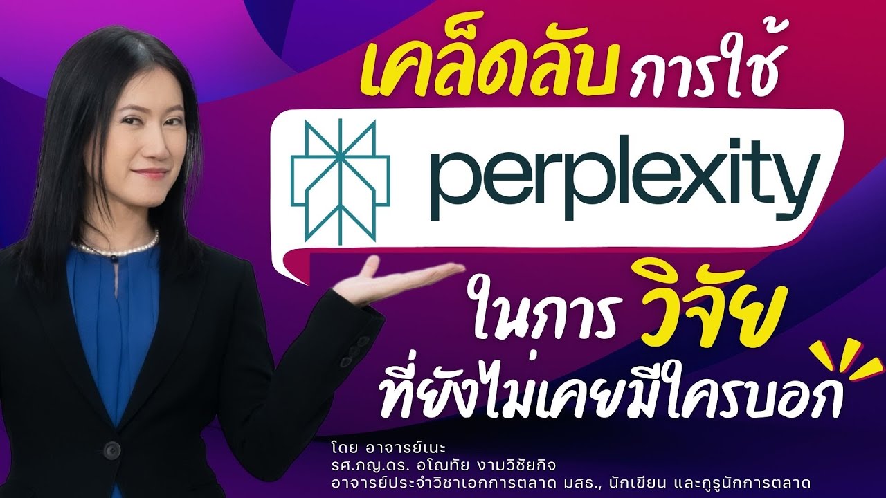เคล็ดลับการใช้ Perplexity AI ในการวิจัยที่ยังไม่เคยมีใครบอก (สรุป 3 นาทีสุดท้าย)