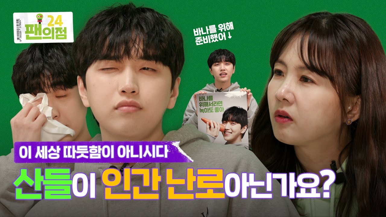 EP.2 【ENG,SPN】 산들 눈물버튼 ON ŏ̥̥̥̥םŏ̥̥̥̥ 바나를 위해서라면 녹아도 좋아! ☃️💚 [팬의점24 산들점]｜308KPOP
