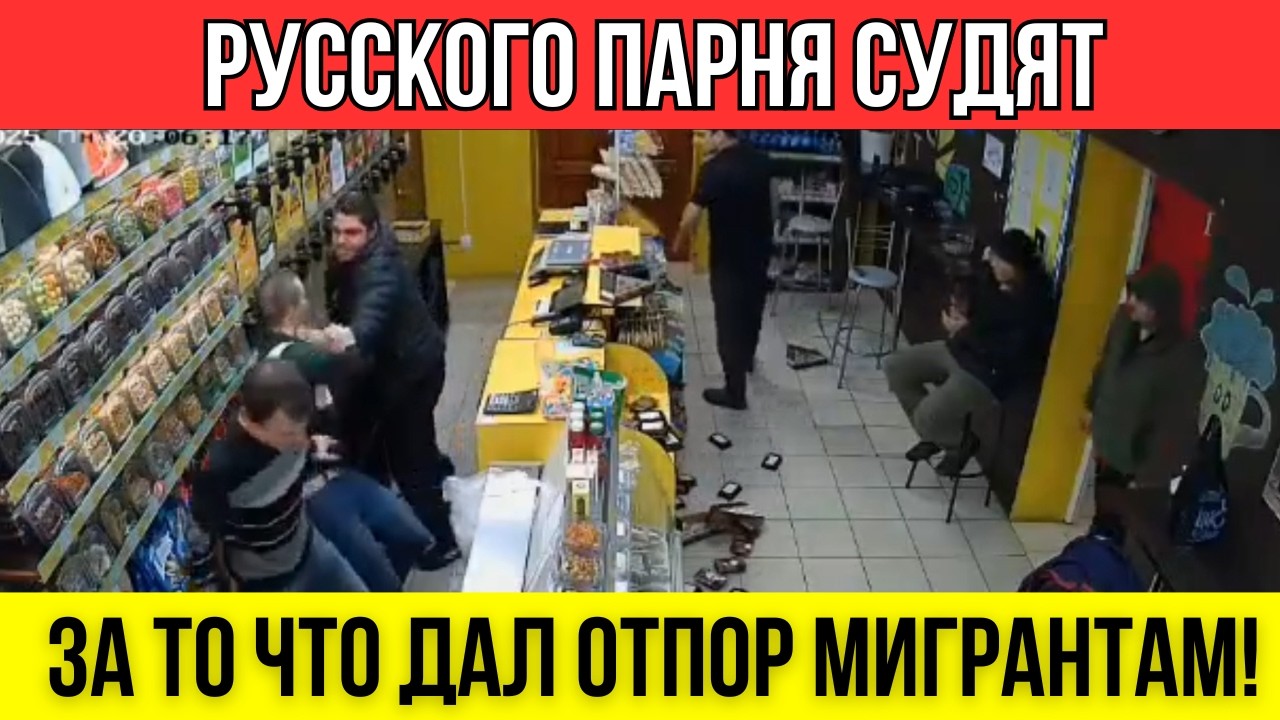 ОДИН ПРОТИВ СТАИ:  Русский Парень Дал Отпор Банде Мигрантов (и Прогнившей Системе)