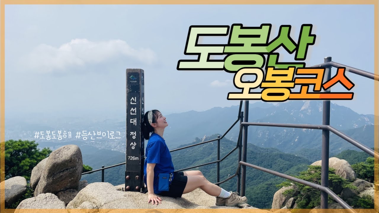 도봉산 오봉코스 | 여성봉 오봉 신선대 원점회귀 10km | 한여름 5시간 산행 끝에 먹는 송추 만포면옥 평양냉면 | 등산브이로그