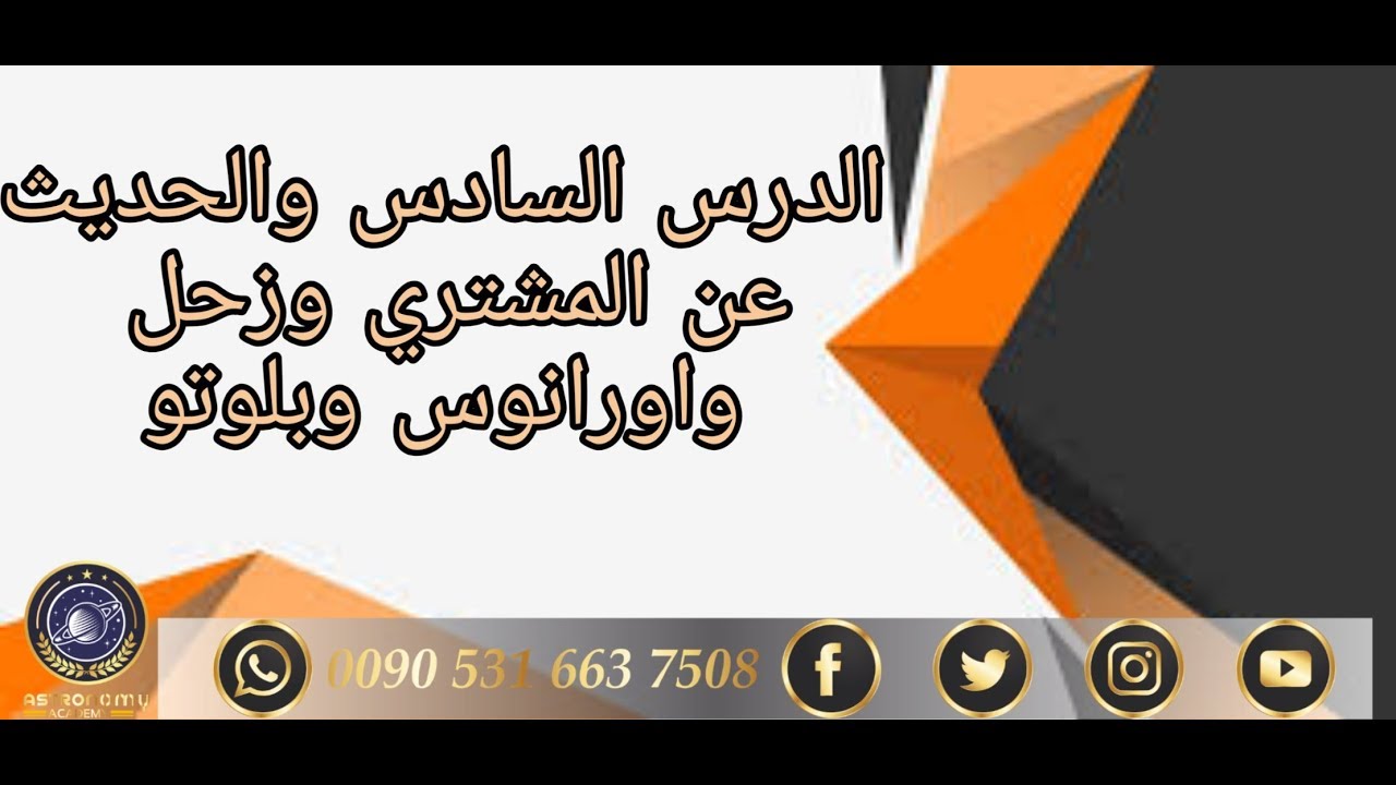 الدرس السادس والحديث عن المشتري وزحل و اورانوس وبلوتو