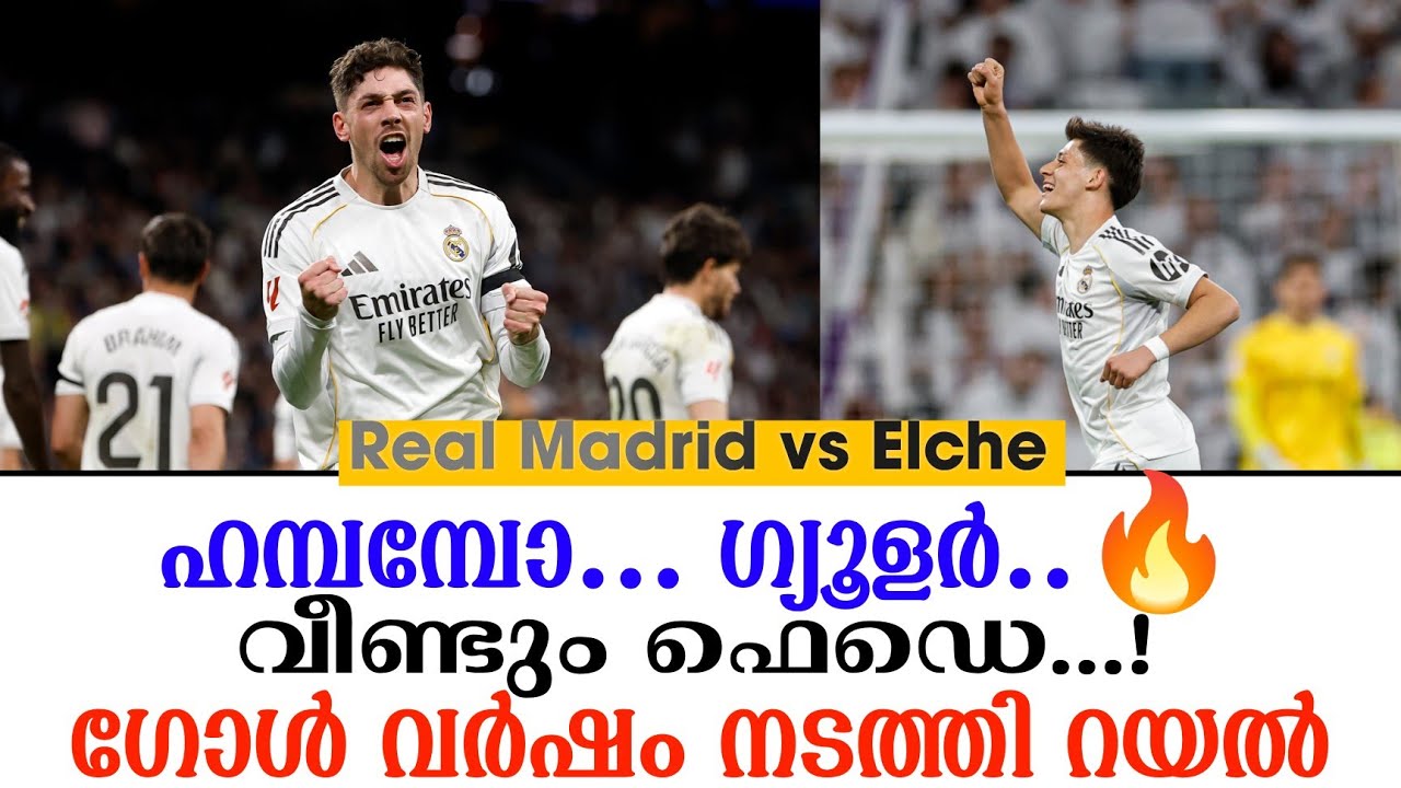 ഹമ്പമ്പോ... ഗ്യൂളർ..🔥വീണ്ടും ഫെഡെ...!ഗോൾ വർഷം നടത്തി റയൽ | Real Madrid vs Elche