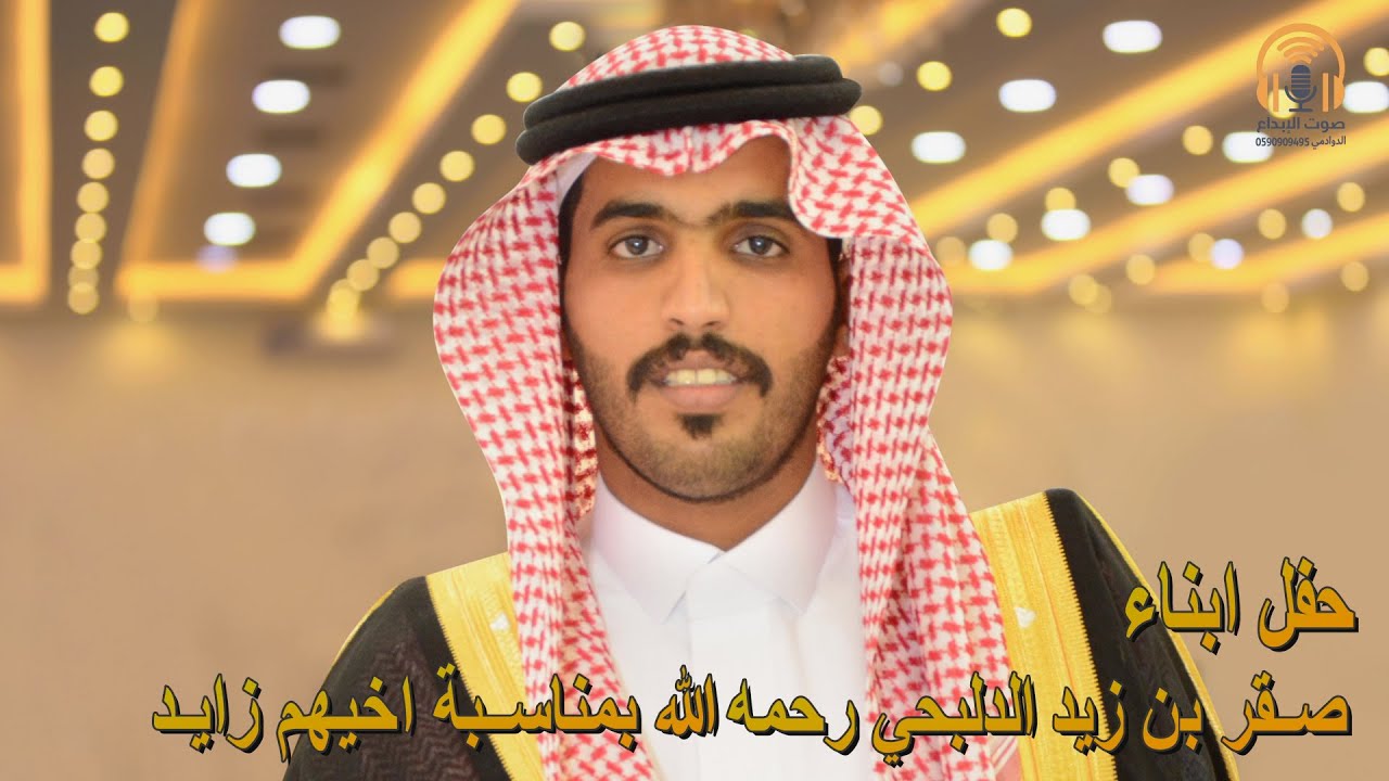 حفل زواج الشاب ابناء صقر بن زيد الدلبحي رحمه الله بمناسبة اخيهم زايـد / صوت الإبداع 0590909495