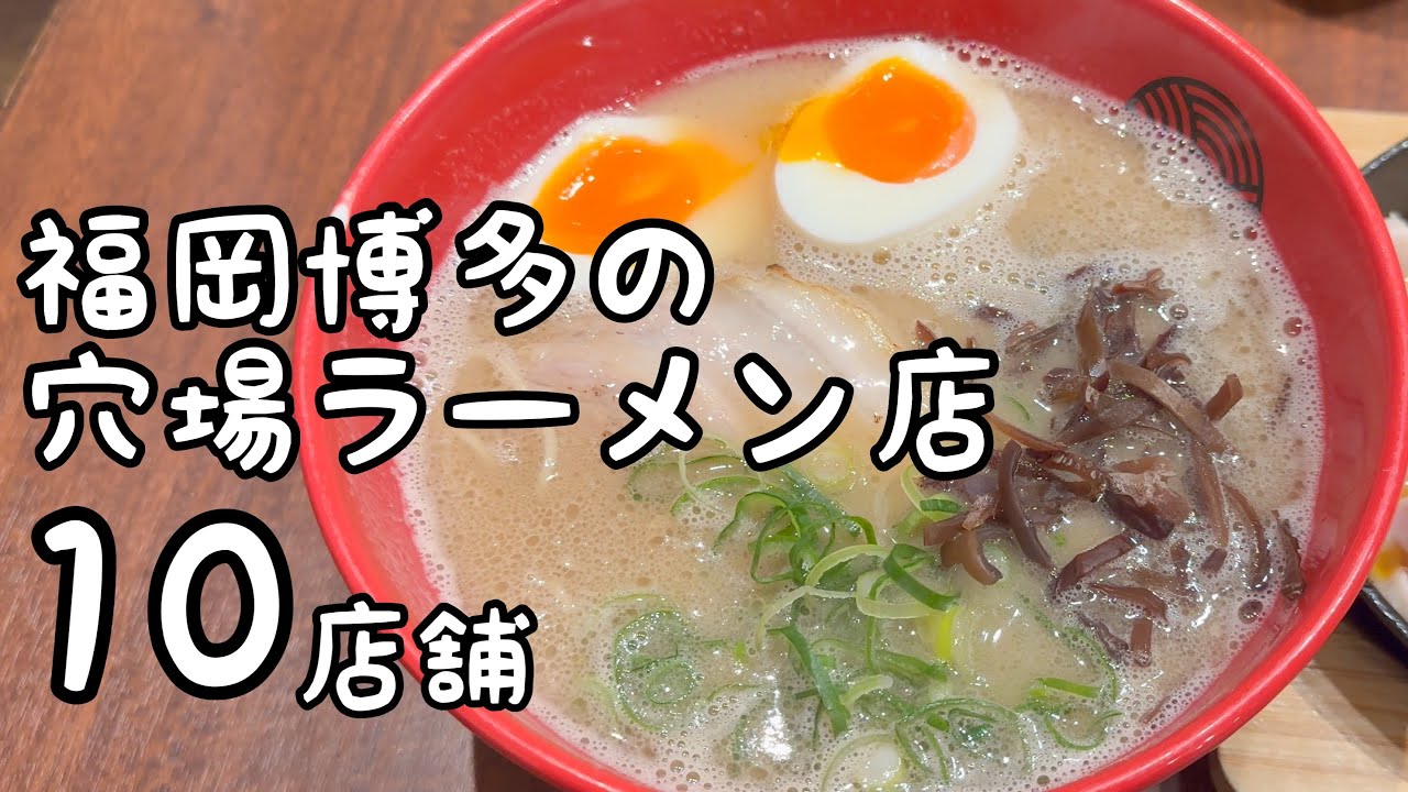 福岡博多の穴場ラーメン店【10店舗】