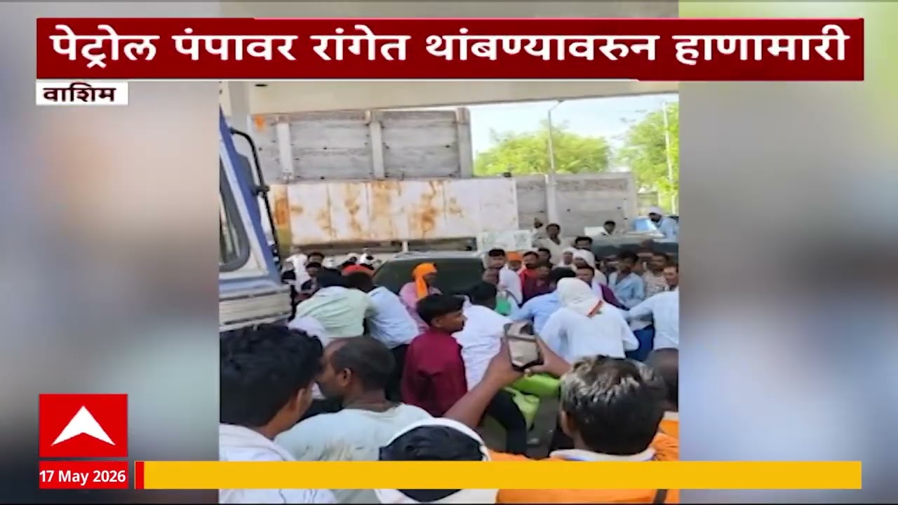 Washim Petrol Pump : पेट्रोल पंपावर रांगेत थांबण्यावरुन हाणामारी, वाशिममध्ये नागरिकांचा राडा