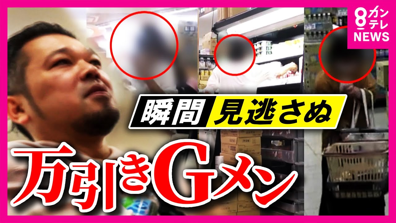 【徹底取材】スゴ腕万引きGメンVS気配感じ？商品戻した「警戒女」店を出た直後の女を直撃「商品を返そうと店内に戻った」呆れた言い訳　万引きの理由は「レジが混んでた」〈カンテレNEWS〉