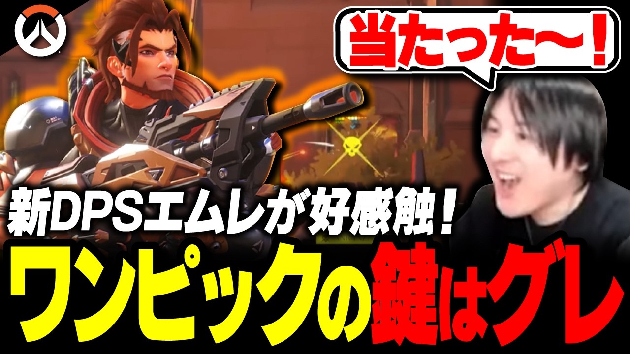 超火力ULT持ちの新DPS「エムレ」を元プロが使ってみた。【オーバーウォッチ】