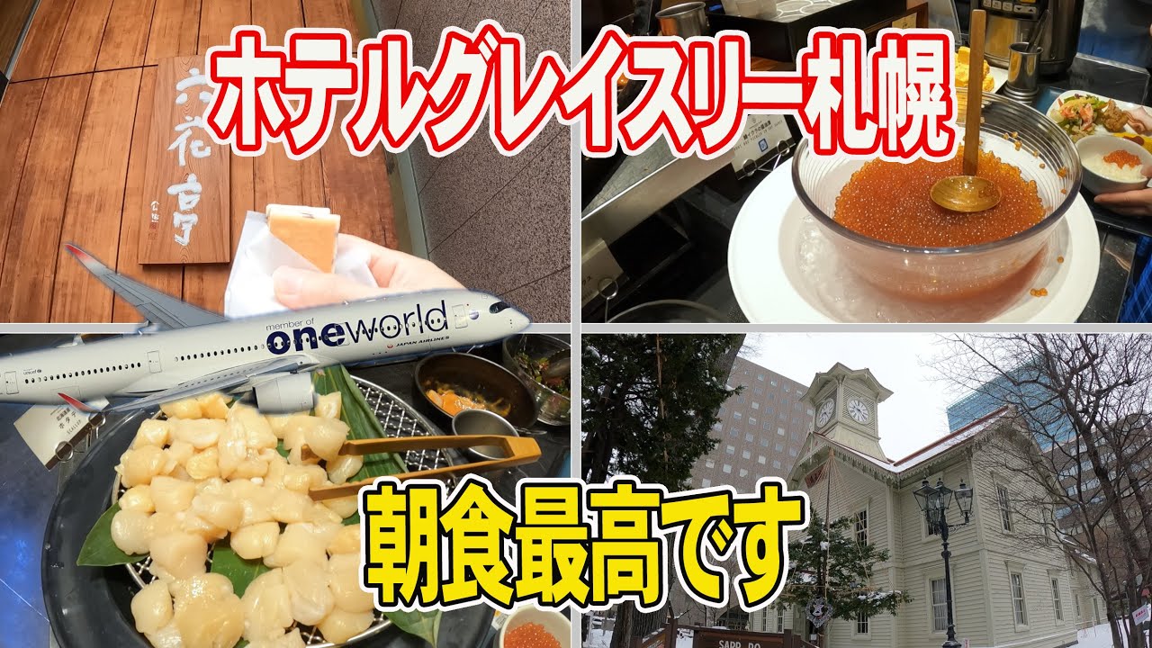 【ホテルグレイスリー札幌と周辺散歩】北海道を感じる朝食ビュッフェが最高♪羽田から行きます