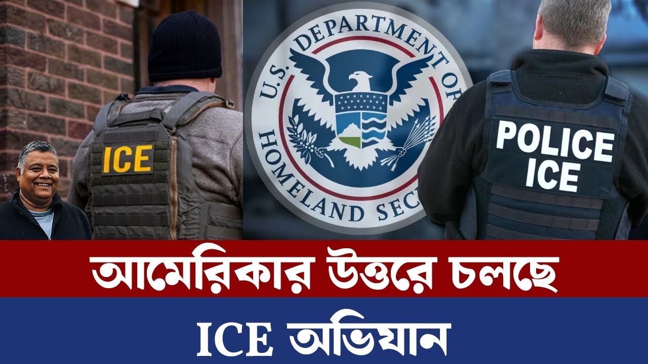 মিনিয়াপলিসে ICE অভিযান : হাজারো গ্রেপ্তার | নাগরিক অধিকার লঙ্ঘনের অভিযোগ | Sakib Canada