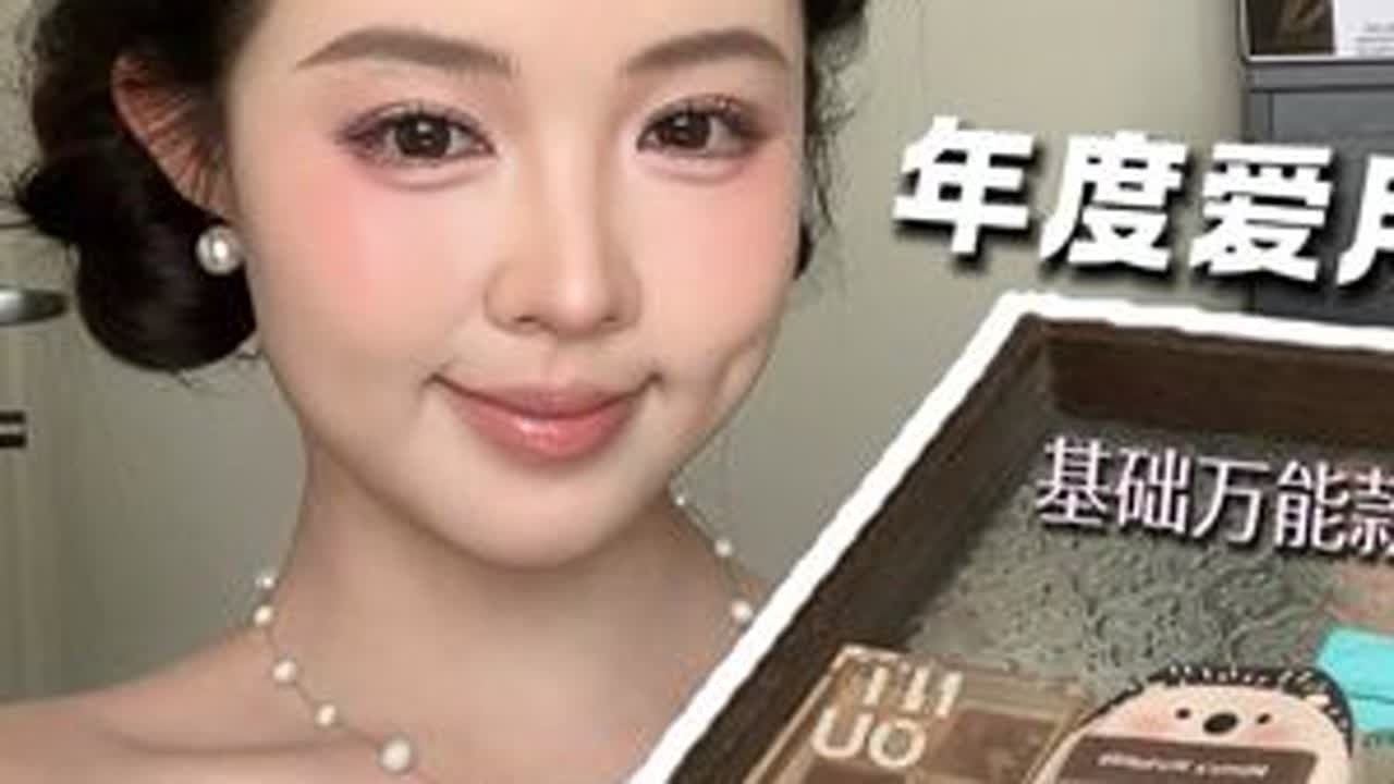 真·年度爱用来了！求化妆清单的宝宝一定要刷到我这期视频呀！ #年度爱用彩妆 #新手化妆 #化妆分享 #新手化妆教程 #美妆种草