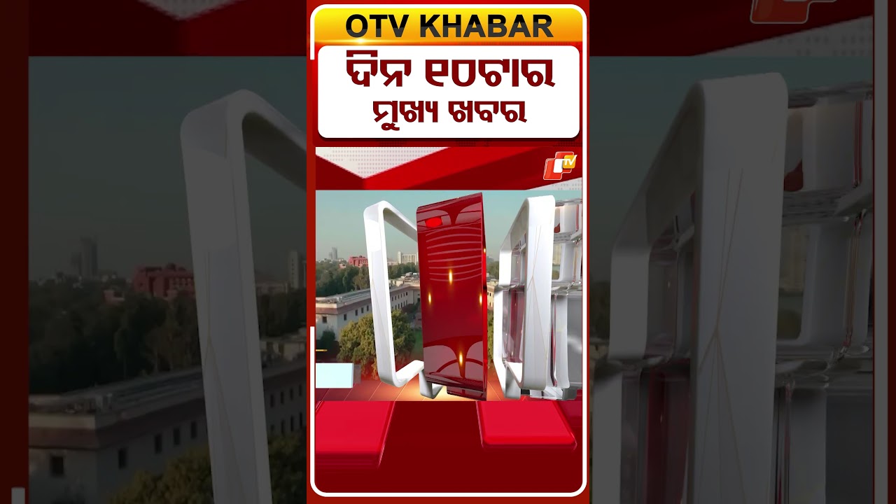 10AM Headlines II ସକାଳ 10ଟା ସୁଦ୍ଧା ମୁଖ୍ୟ ଖବର | #OTVHeadlines #10AM_Headlines #Odisha #OTV
