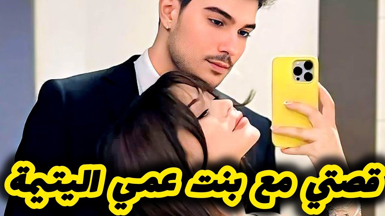 زوجوني اجباري مع بنت عمي و حرموني من حبيبتي 😭💔 اصعب نهاية في قصص الزواج الإجباري