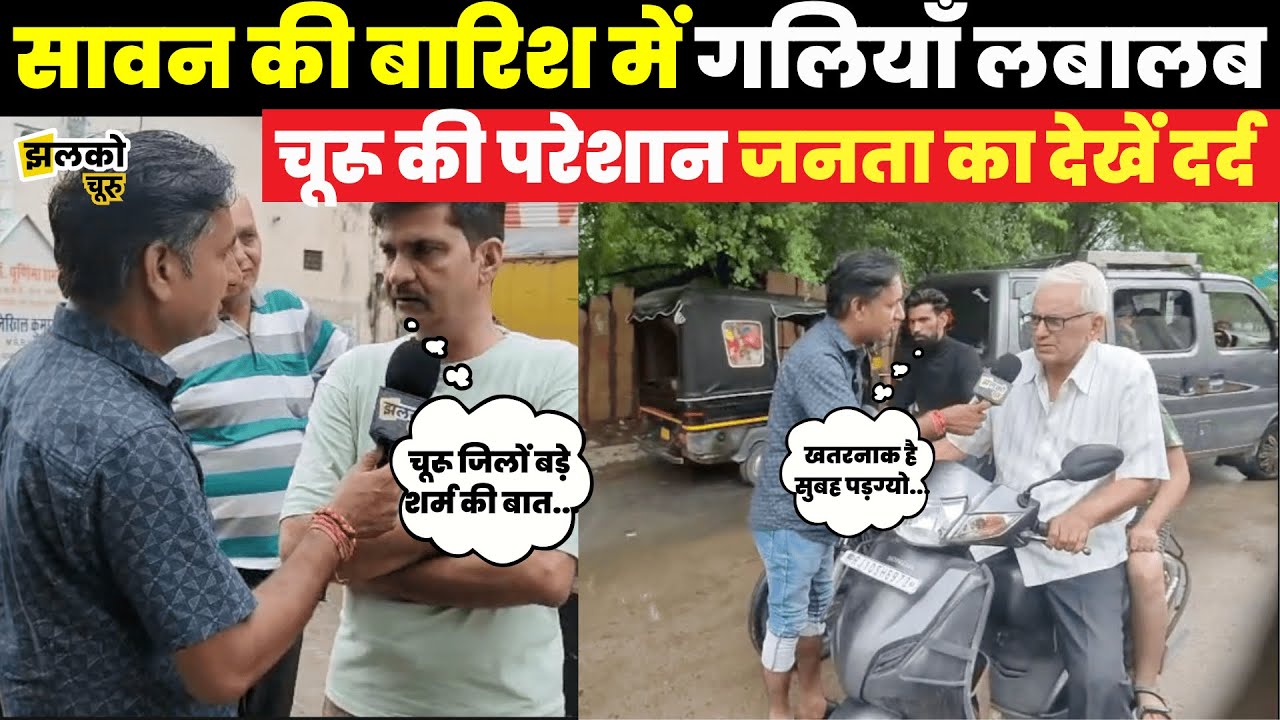 Churu की पानी से लबालब गलियों से गर्भवती महिलाओं को जाना पड़ रहा Hospital ground report में देखें हाल