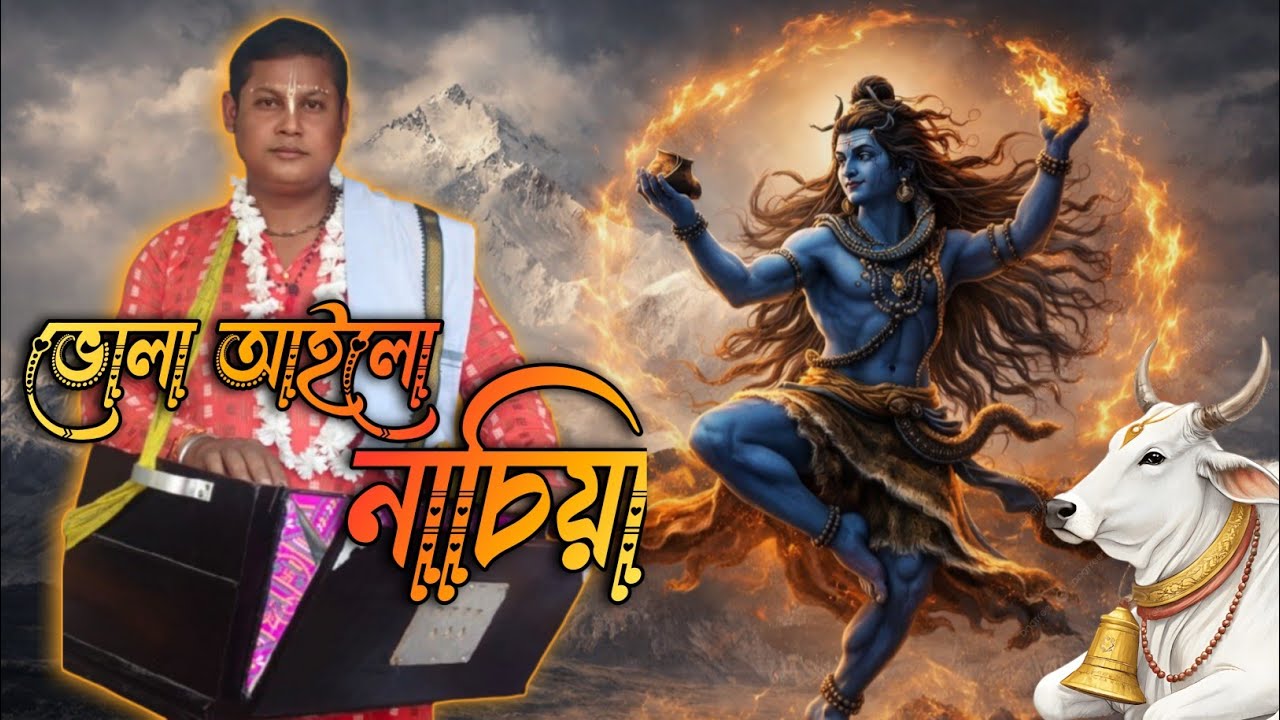 আইলো বাবা কাশি নাথ নাচিয়া || Bom Bom Bhola Nath  || 