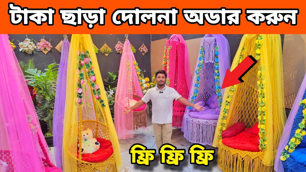 টাকা পয়সা ছাড়া দোলনা কিনুন 😱 ফ্রি ডেলিভারিতে সুতার তৈরি দোলনা ৩,৫০০ টাকায় || Dolna Price in BD 2024