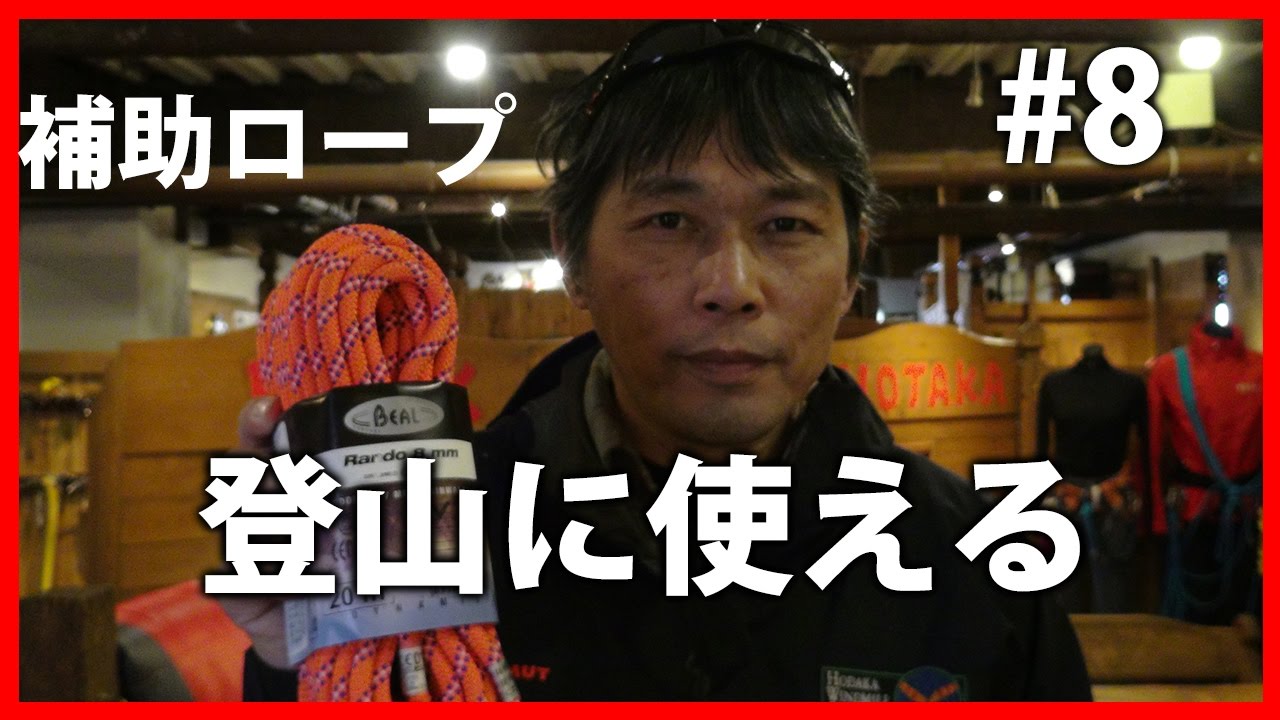 #8 登山に使えるロープ！ まずはこれを使いこなそう  【BC穂高 登山教室】  Mountaineering マウンテニアリング