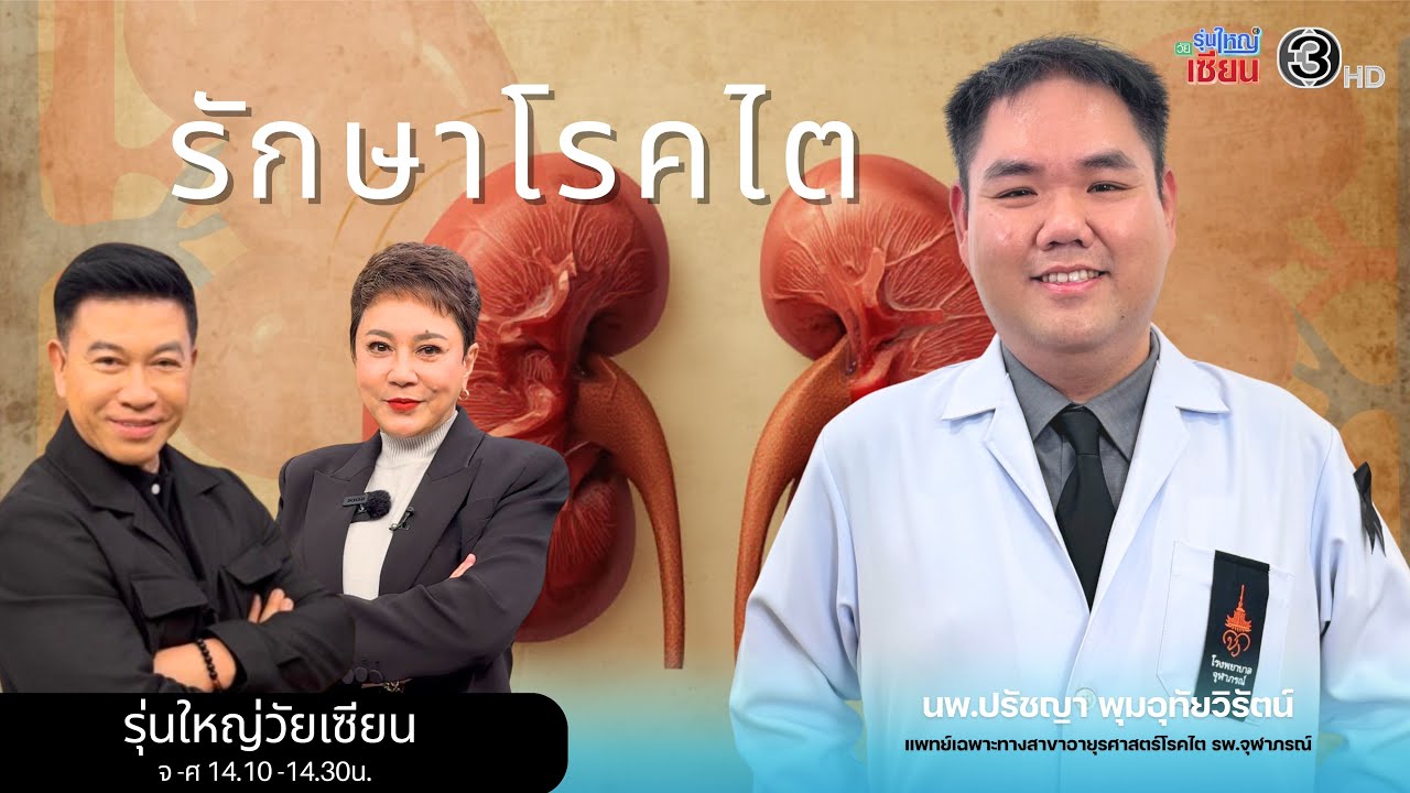 โรคไตในผู้สูงอายุ I รายการรุ่นใหญ่วัยเซียน I ออกอากาศ 08 มกราคม พ.ศ.2569