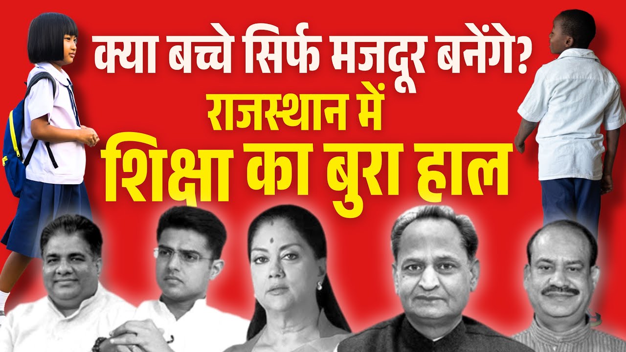 राजस्थान की शिक्षा व्यवस्था || Rajasthan's education system