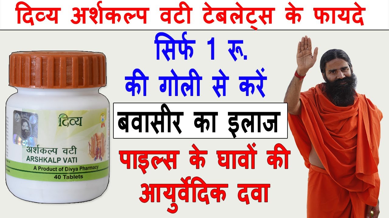 Divya Arshkalp Vati Tablets Benefits & Review | Bawasir ka Desi ilaj Baba Ramdev
