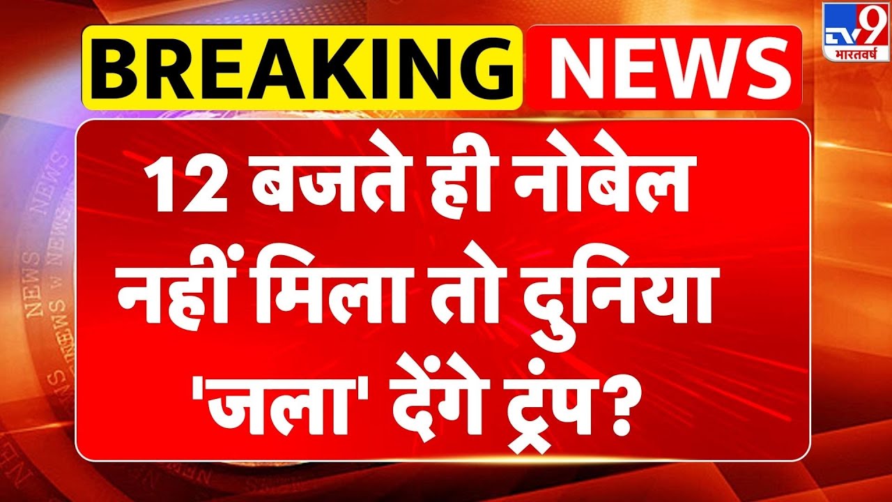 Breaking News: 12 बजते ही नोबेल नहीं मिला तो दुनिया 'जला' देंगे ट्रंप? | Trump on Greenland -TV9