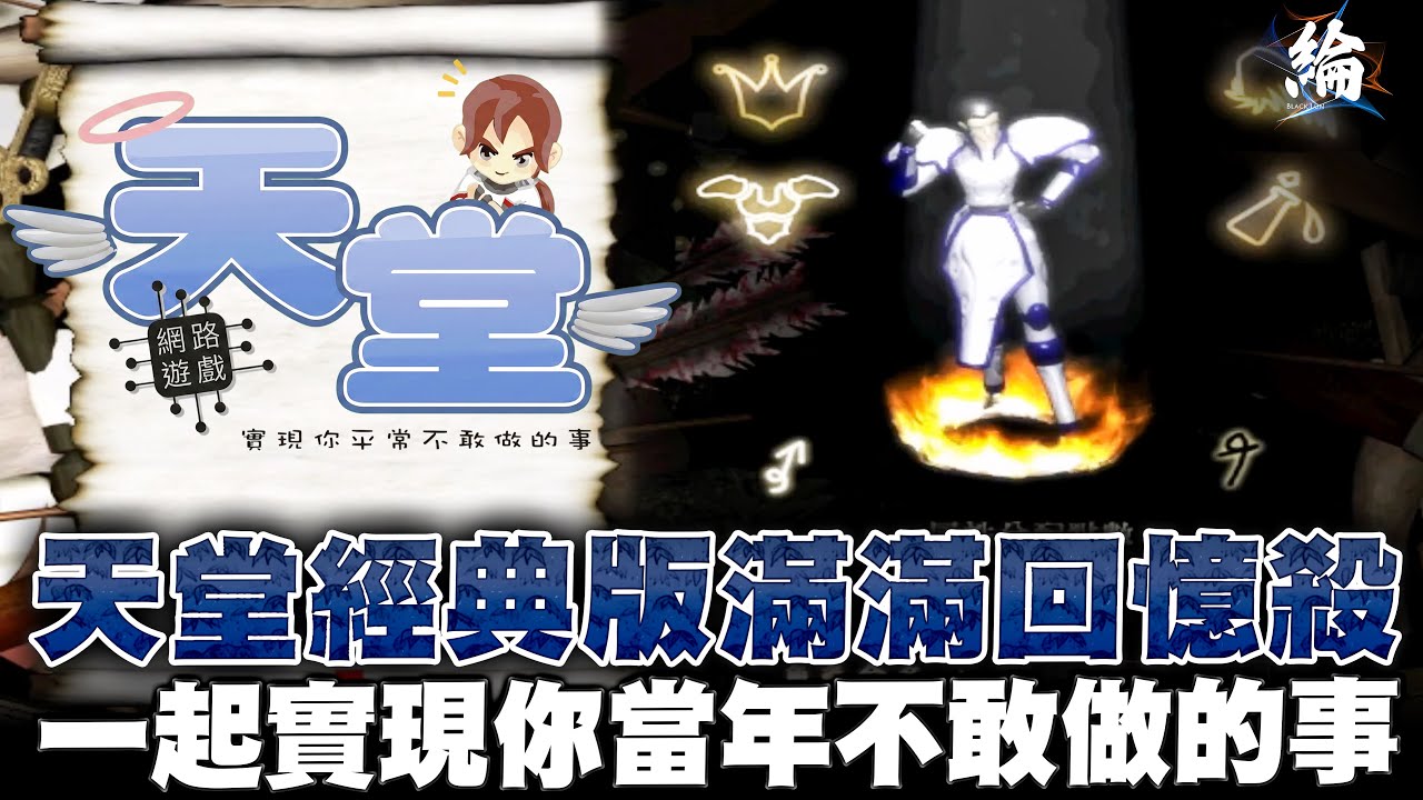 天堂經典版滿滿回憶殺！一起實現你當年不敢做的事 #Lineage
