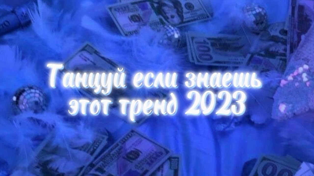 Танцуй если знаешь этот тренд 🎶| #trending #хочуврек #2023 #tiktok #tiktoktrend #тренды #хочувтренды